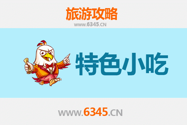 长治武乡必吃特色小吃攻略